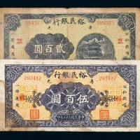 民国三十年裕民银行叁角、伍角；民国三十三年伍拾圆（横版、竖版）、壹佰圆、贰佰圆、伍百圆；民国三十四年贰拾伍圆；民国三十三年寿光县裕民银行国币壹佰圆各一枚
