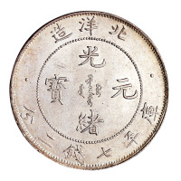 光绪三十三年北洋造光绪元宝库平七钱二分银币一枚