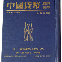 1982年张惠信编著《中国货币史话目录－银、金、镍、铝篇》一册