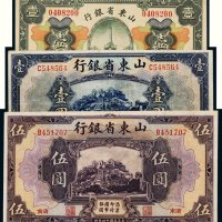 民国十四年（1925年）山东省银行纸币一组三枚