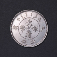 光绪年造户部丙午中字伍钱 完未流通