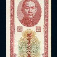 民国三十七年中央银行关金贰拾伍万圆一枚