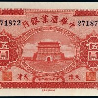 民国九年（1920年）中华汇业银行天津伍圆