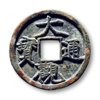 “大观通宝”折三铁母