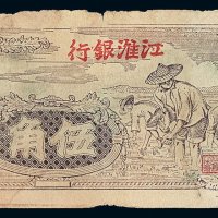 民国三十二年江淮银行伍角纸币一枚