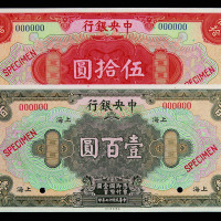 民国十七年中央银行上海壹圆、伍圆、拾圆、伍拾圆、壹佰圆样票全套五枚