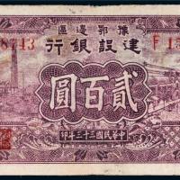 民国三十三年（1944年）豫鄂边区建设银行贰百圆