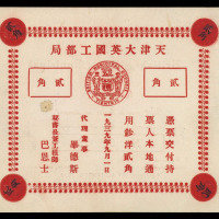 1939年天津大英国工部局“凭票交付持票人本地通用钞洋贰角”一枚