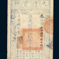 咸丰捌年（1858）大清宝钞贰千文一枚