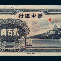 民国三十五年华中银行贰百圆纸币一枚