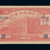 民国三十二年陕甘宁边区银行伍仟圆样票 十品