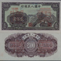 1949年第一版人民币贰佰圆“长城图”样票正 反单面印刷各一枚（无图）