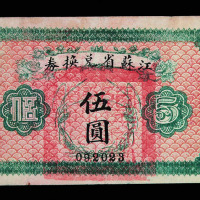 1925年江苏省兑换券伍圆一枚