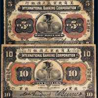 1910年美商北京花旗银行北京伍圆、拾圆各一枚