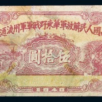 1948年中国人民解放军华东野战军军用流通券伍拾圆一枚