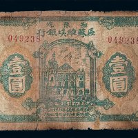 1932年鄂豫皖区苏维埃银行壹圆纸币一枚