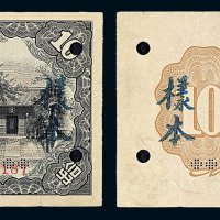 1936-1938年冀东银行拾圆样票一枚