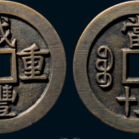 “咸丰重宝”背“宝泉当五十”母钱