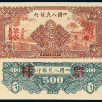 1949年第一版人民币伍佰圆“农民与小桥”样票正 反面单面印刷二种四枚