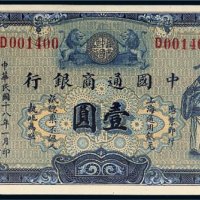 民国十八年（1929年）中国通商银行上海壹圆