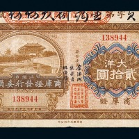 民国二十四年汕头市商库证发行委员会大洋贰拾圆一枚