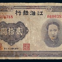 民国三十三年江淮银行毛泽东像贰拾圆纸币一枚
