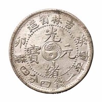 1903年癸卯吉林省造光绪元宝太极图库平一钱四分四釐银币一枚