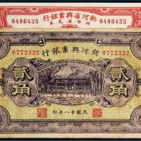 民国热河省兴业银行辅币汇兑券一组二枚