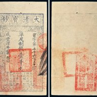 咸丰四年（1854）大清宝钞壹千文