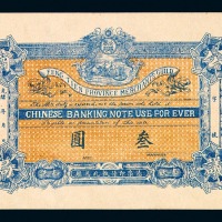 光绪年月奉天公议商局叁圆纸币一枚