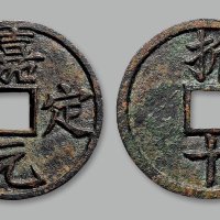 “嘉定元宝”背“折十”