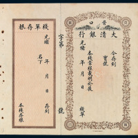 光绪年营口大清银行栈单一件