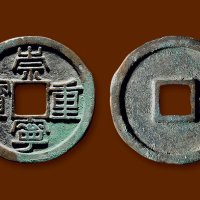 “崇宁重宝”铁母