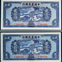 民国二十九年（1940年）中国农民银行贰拾圆二枚连号