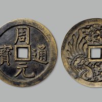 “周元通宝”背龙凤纹大型花钱