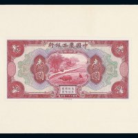 民国二十一年中国农工银行壹圆试模样票正面一枚