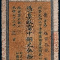 光绪三十三年（1907年）江南裕宁官银钱局当十铜元伍拾枚