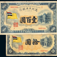 民国时期满洲中央银行纸币伍分、壹角各一枚
