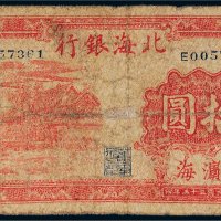民国三十三年（1944年）北海银行滨海拾圆