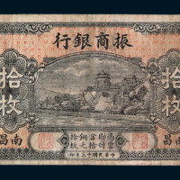 民国三十年振商银行铜元券拾枚一枚