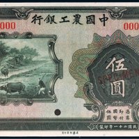 民国二十一年（1932年）中国农工银行伍圆样票