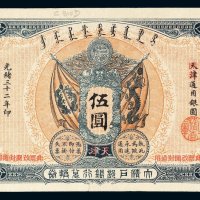 光绪三十二年大清户部银行兑换券伍圆一枚