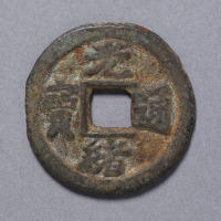 清光绪通宝宝津局一枚