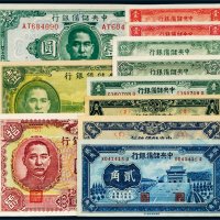 中央储备银行纸币一组十一枚