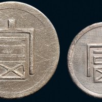 1943年云南“富”字半两、一两各一枚