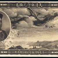 大清银行兑换券载沣像拾圆样票