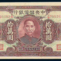 民国三十四年中央储备银行国币券拾万圆一枚