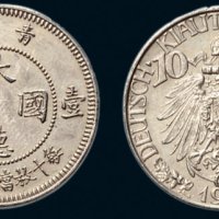1909年青岛大德国宝壹角镍币
