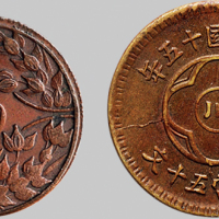 民国十五年（1926年）五十文中心“川”红铜、黄铜币各一枚