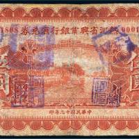民国十九年（1930年）热河省兴业银行汇兑券伍圆